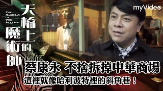 《天橋上的魔術師》蔡康永：中華商場就像哈利波特裡的斜角巷  感動推薦 ｜myVideo線上首播