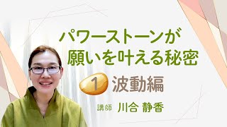 【引き寄せ】パワーストーンが願いを叶える秘密① 波動編