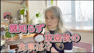 親知らず抜歯〜その後の様子と久しぶりの朝ごはん動画です