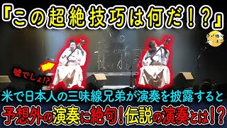 【海外の反応】アメリカで世界的に有名な三味線兄弟が演奏を披露すると、予想外の演奏に観客たちが言葉を失った...その衝撃の演奏とは一体?