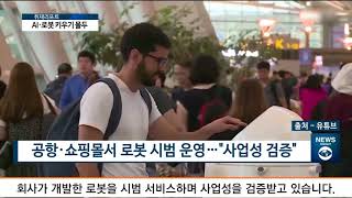 [아경TV] LG전자 미래 성장동력 AI·로봇 투자 강화