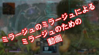 【apex】神エイムは稀にくるものだ / ミラージュのミラージュによる　以下略　の動画【ゆっくり実況】4