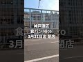 灘区グランド六甲の「食パン nico ニコ 六甲道店」閉店予定 神戸 神戸市 神戸グルメ