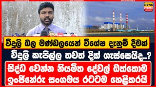 විදුලි කැපිල්ල තවත් දික් ගැස්සෙයිද..? | සිද්ධ වෙන්න නියමිත දේවල් ඔක්කොම ඉංජිනේරු සංගමය රටටම හෙළිකරයි