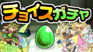 【モンスト】どういうガチャ？そもそも当たりは出るの？【チョイスガチャ】