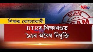 শিক্ষক কেলেংকাৰী | টিহু-বৰমা, বাক্সা-মুছলপুৰ, তামুলপুৰত শিক্ষক নিযুক্তিত কেলেংকাৰি