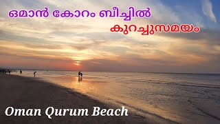 ഒമാൻ കോറം ബീച്ചിൽ കുറച്ചുസമയം🥰 #trend#eveningmood#QurumBeach#beachlovers#oman#cookingwithhappydays