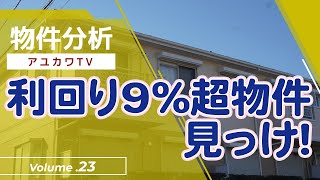 不動産投資　【物件分析23】「利回り9%超物件、見っけ!」　不動産プロデューサー「アユカワタカヲ」が分析　@アユカワTV