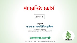 ফ্রি ক্লাস- ১ । প্যারেন্টিং কোর্স । মাওলানা আলাউদ্দিন রফিক । কোর্স ইন্সট্রাক্টর । আসসালামা একাডেমি ।