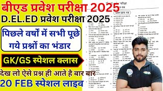 B.ed Entrance Exam 2025 Full Prepration  || Bed Entrance Exam 2025 GK/GS  20 FEB