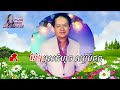 ភ្នែកខូចពីម្ចាស់ karaoke ភ្លេងសុទ្ធ ឆ្លងឆ្លើយ មានប្រុសច្រៀងស្រាប់