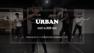 中山大學舞蹈社108寒訓-Urban Dance ll 懂跳舞蹈教室 ll Awei\u0026詩詩老師 109.02.18