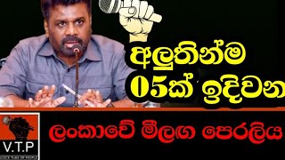 ලංකාවේ මීඩියා  හරියට නොකියූ මෙන්න ලංකාවේ මීලග පෙරලිය.