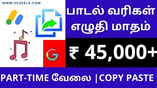 Best part-time copy paste work - earn money from home - blogging | Tamil - lyrics blog - ₹45,000/-