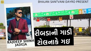 Rajbha Gadhvi || રીબડાની ગાડી અને ટોલનાકું || Rajdeep Singh Ribda || Rajdeep Singh Ribda Car | 2021