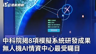 中科院揭8項模擬系統研發成果 無人機AI情資中心最受矚目｜20241224 公視晚間新聞