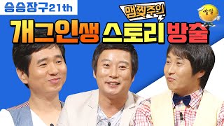 [승승장구 #26 슈퍼개그맨] 눈물 콧물 쏙 빼놓는 개그맨들의 생활고 이야기! ※맴찢주의※ 이수근 김병만 울지말아요!! (ᗒᗣᗕ)՞💦