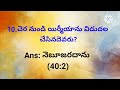 bible quiz తెలుగులో యిర్మీయా గ్రంధం నుండి question and answers @rskworld