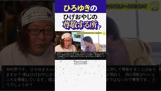 【求む】ひろゆきはひげおやじを尊敬する事はある？【切り抜き 仲良し 悪口 ひろひげ ひげひろ ショート】