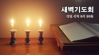 8월 31일 새벽예배(욥기 7장 : 욥의 탄식과 기도)