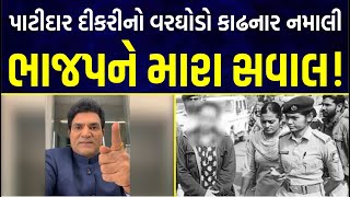 પાટીદાર દીકરીનો વરઘોડો કાઢનાર નમાલી ભાજપને મારા સવાલ | Isudan Gadhvi