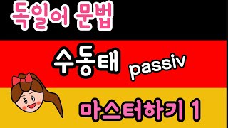 독일어 수동태 (passiv) 에 관한 모든 것  1편 | 독일어문법 | 독일어공부하기 | 도이치온니TV