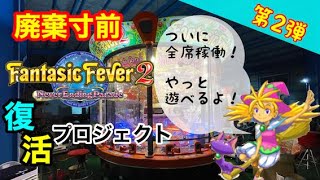 廃棄寸前のファンタジックフィーバー2　完全復活プロジェクト！