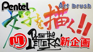 DRAW the LETTERS　Japanese Calligraphy × Graffiti TAG 新企画！文字を描く！！