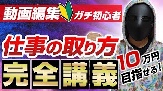 【動画編集】初心者でも副業で稼げるようになる営業講義【仕事の取り方がわかる】