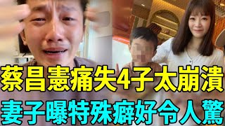 35歲蔡昌憲3年喪4子，深夜淚崩揭內幕，妻子曝其特殊癖好太驚人#蔡昌憲 #于美人 #紅人榜 #娛樂扒叭叭