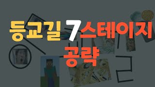 로블록스 등교길 7스테이지 공략