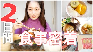 リアルな食生活２日間を公開！食べすぎた次の日