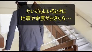 【防災教育ポータルサイト】小学生・中学生用「階段（かいだん）にいるときに地震が起きたら、どうすればいいの？」