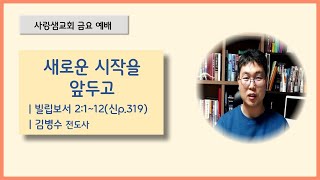 2025-1-24 | 금요예배 | 새로운  시작을 앞두고 (빌 2:1-12) | 김병수 전도사