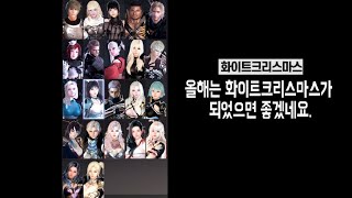 [마영전] 2022 크리스마스 보이스 모음 (캐릭터,성우)