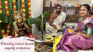 నా మొదటి అట్లతద్దె వాయనాలు | పూర్తి పూజా విధానం | Atla Taddi Vayanalu Special | Kodalupilla Sumana