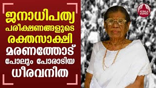 First Revenue Minister of Kerala and JSS leader KR Gouri Amma passes away | Keralakaumudi