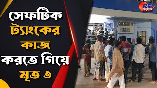 Gangarampur News | সেফটিক ট্যাংকের কাজ করতে গিয়ে মৃত ৩ | Rctv Sangbad