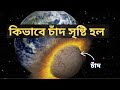 চাঁদ কিভাবে সৃষ্টি হলো | Plot Twist: Moon Formed Within Hours Instead of Millions of Years