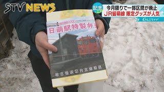 思い出をカタチに！今月限りで一部区間廃止の「ＪＲ留萌線」記念グッズが人気