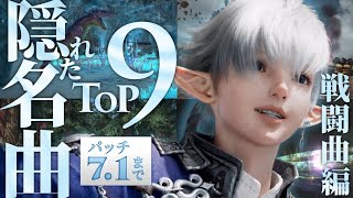 【FF14】ファイナルファンタジーXIV 隠れた名曲9選 〜戦闘曲編〜