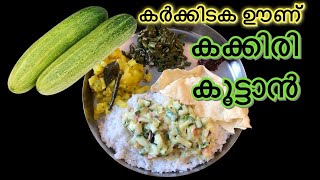 കർക്കിടക ഊണ് - കക്കിരി കൂട്ടാൻ ( Recipe 3 ) // Salad cucumber Curry // Healthy