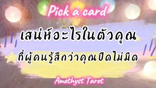 ⭐Pick a card⭐เสน่ห์อะไรในตัวคุณที่ผู้คนรู้สึกว่าคุณปิดไม่มิด🏡😁😜🌳🌸🍊🎉🎉