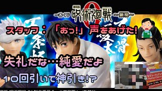 〖一番くじ〗呪術廻戦0顕現10回引いてきた！A賞乙骨憂太来い！結果はいかに…