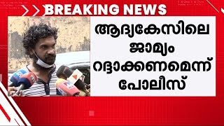 സംവിധായകൻ സനൽകുമാർ ശശിധരന്റെ ജാമ്യം റദ്ദാക്കണം; കോടതിയെ സമീപിക്കാൻ പോലീസ് | SanalKumar Sasidharan