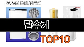 2025 가장 인기 있는 탈수기 추천 BEST10