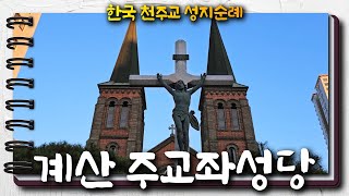 계산 주교좌성당 | 한국 천주교 성지순례