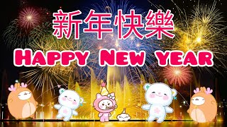 2024新年快樂! Happy new year!新年祝福語! 送給親朋好友最好的祝福!