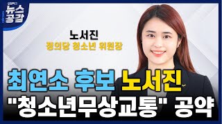 [좋은 정치는 평화에 봉사합니다] 만 19세 최연소 후보 노서진의 공약 \