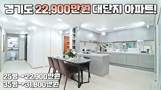 [마감] 경기도 화성 22,900만원 최저가 1,690세대 대단지 아파트!